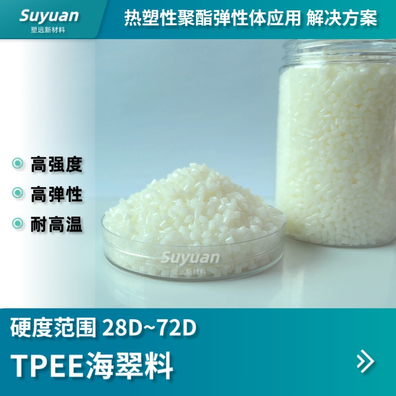 TPEE海翠料28D-72D度 热塑性弹性体TPEE 注塑级 挤出级 易加工