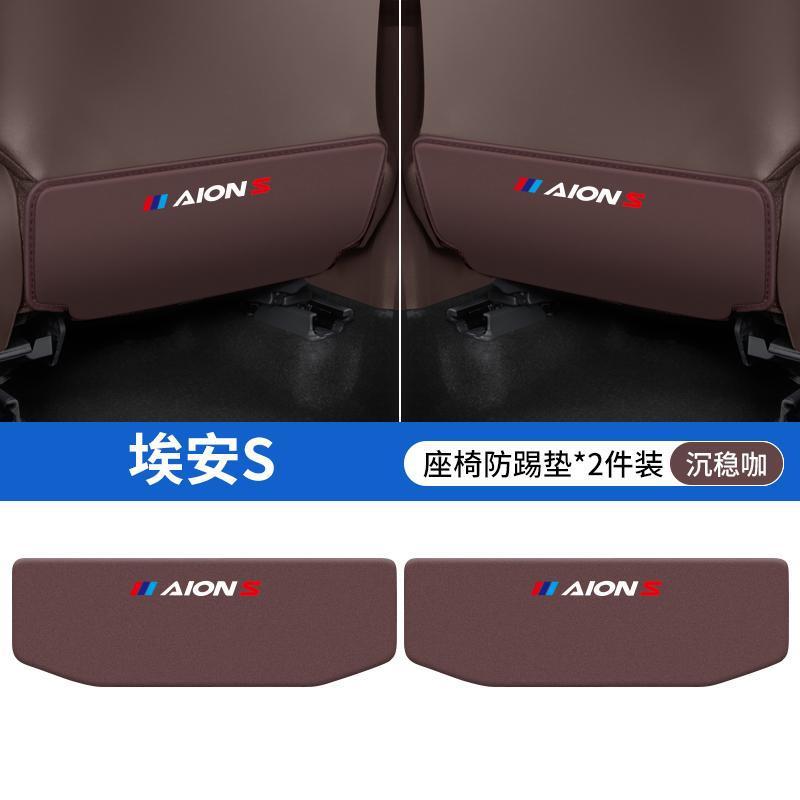 Aion – Chair back anti-kick pad for Aion S/Y - aion-s-coffee-seat-anti-kick-pad-2pcs