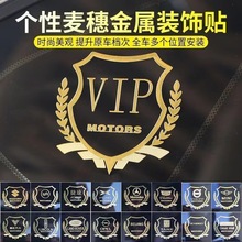 新款汽车侧标贴VIP车贴麦穗金属车标贴个性创意车窗装饰标志贴纸