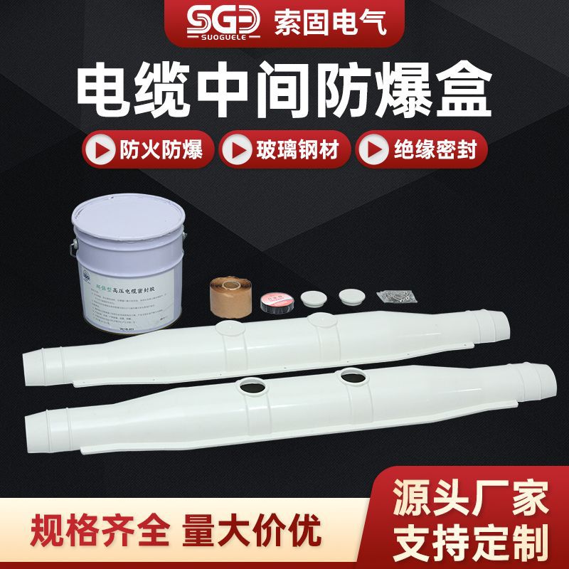 高压灌胶电缆防爆盒厂家中间接头玻璃钢阻燃防水连接器外壳线盒