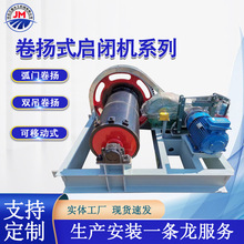 移动弧门卷扬式启闭机水利工程高扬程卷扬机单吊双吊固定式电动