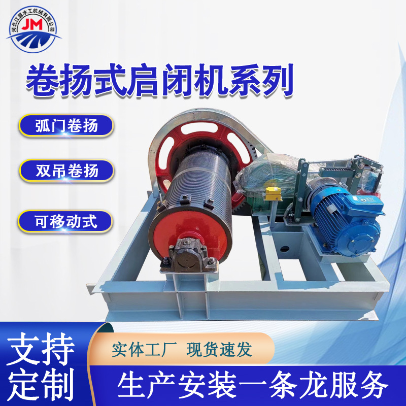 移动弧门卷扬式启闭机水利工程高扬程卷扬机单吊双吊固定式电动