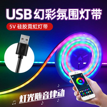 RGB氛围灯带自粘电脑竞桌usb5v霓虹幻彩跑马流水led硅胶声控灯条