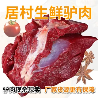 驴肉批发工厂餐馆驴肉店驴肉直供新鲜毛驴肉卖家包邮现杀生驴肉