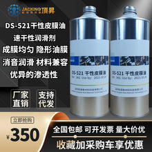 DS-521干膜润滑剂降噪快干消音干性皮膜油光学仪器装配润滑油