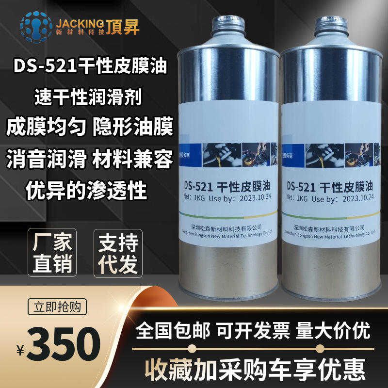 DS-521干膜润滑剂降噪快干消音干性皮膜油光学仪器装配润滑油