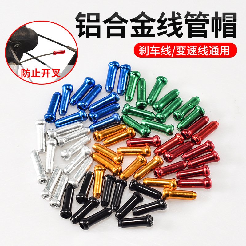 自行车线管线尾帽子内线套铝合金彩色刹车线变速线芯线帽尾帽批发