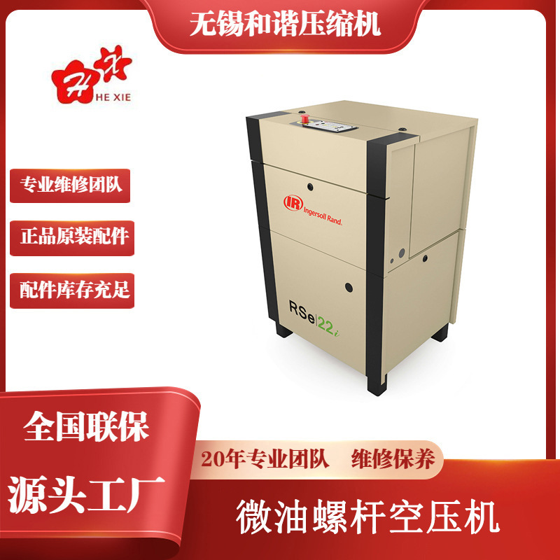 英格索兰原装正品新一代R系列15-22千瓦微油螺杆压缩机