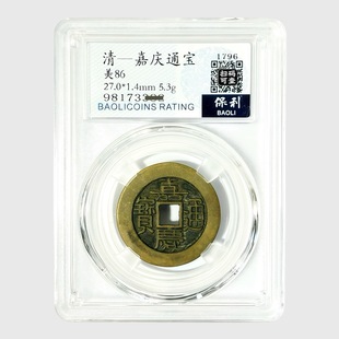 嘉慶通寶 25.1嘉慶通寶寶泉文慶上星公博85分0751 品相如圖，字口犀利，收藏佳品