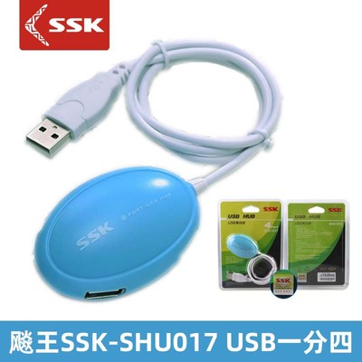 正品SSK/飚王 飞梭USB HUB 4口集线器 一扩展四 SHU017 HUB椭圆形|ms