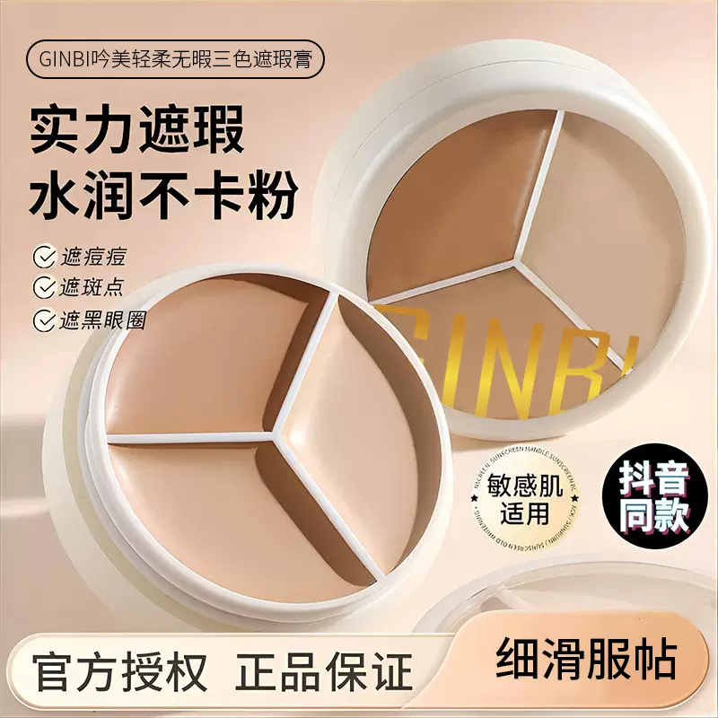 吟美轻柔无暇三色遮瑕膏遮盖脸部斑点痘印雀斑黑眼圈遮暇盘批发