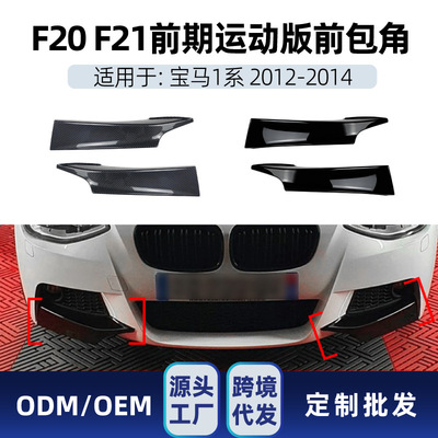 适用bmw宝马1系f20 f21 M-Pack 125i 2012-14 前包角车贴跨境改装