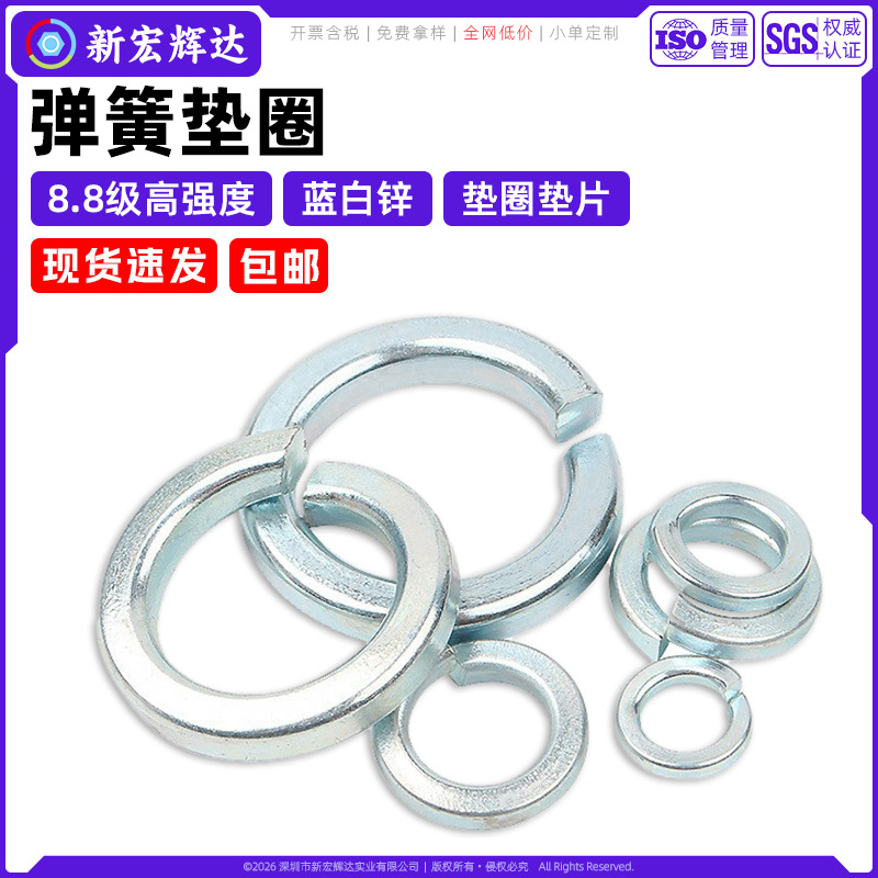 8.8级弹簧垫圈高强度碳钢蓝白锌圆形开口国标弹垫片m3m4m5m6m8m24
