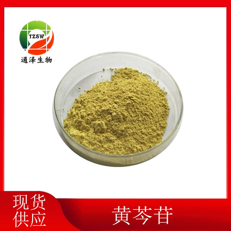 黄芩苷85% 黄芩甙 黄芩提取物现货供应 量大优惠 1kg起订