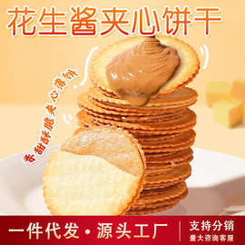 花生酱夹心饼干超薄马铃薯饼干酥脆薄饼休闲网红零食茶点批发