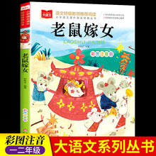 老鼠嫁女注音版故事书一年级下册课外书正版书籍格林小巴掌童话木