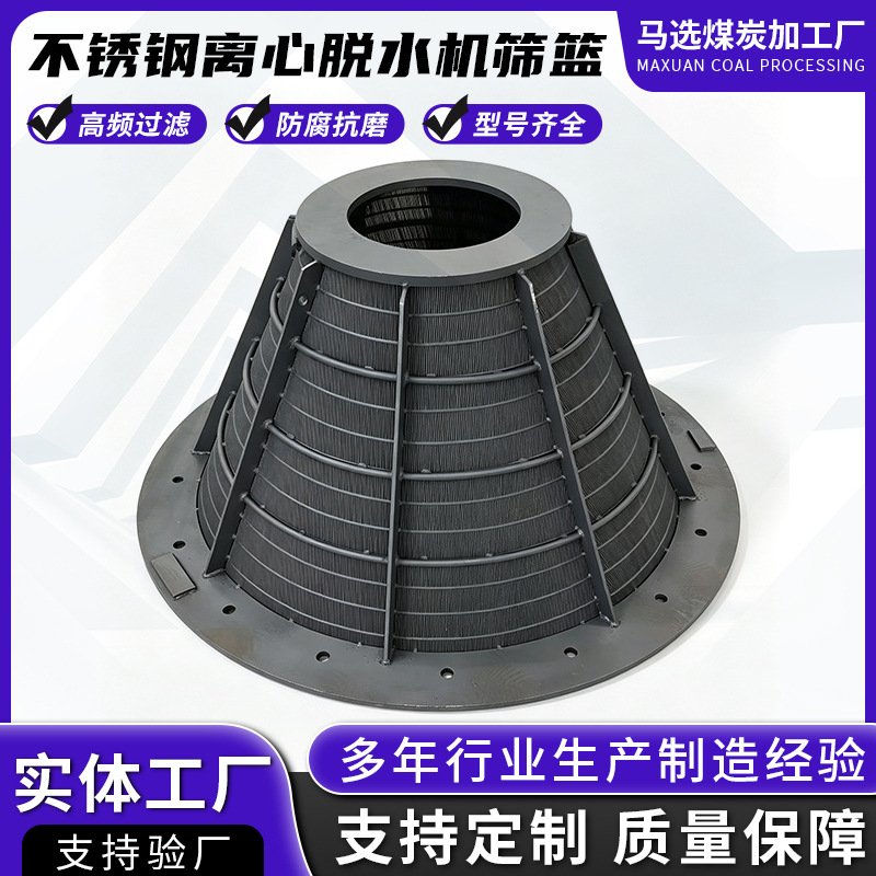 洗煤厂用离心机不锈钢筛篮过滤网滤筒卧式过滤筛篮脱水条缝筛