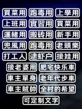 汽车贴纸创意文字帖纸接老婆老年代步车个性搞笑电动摩托车贴