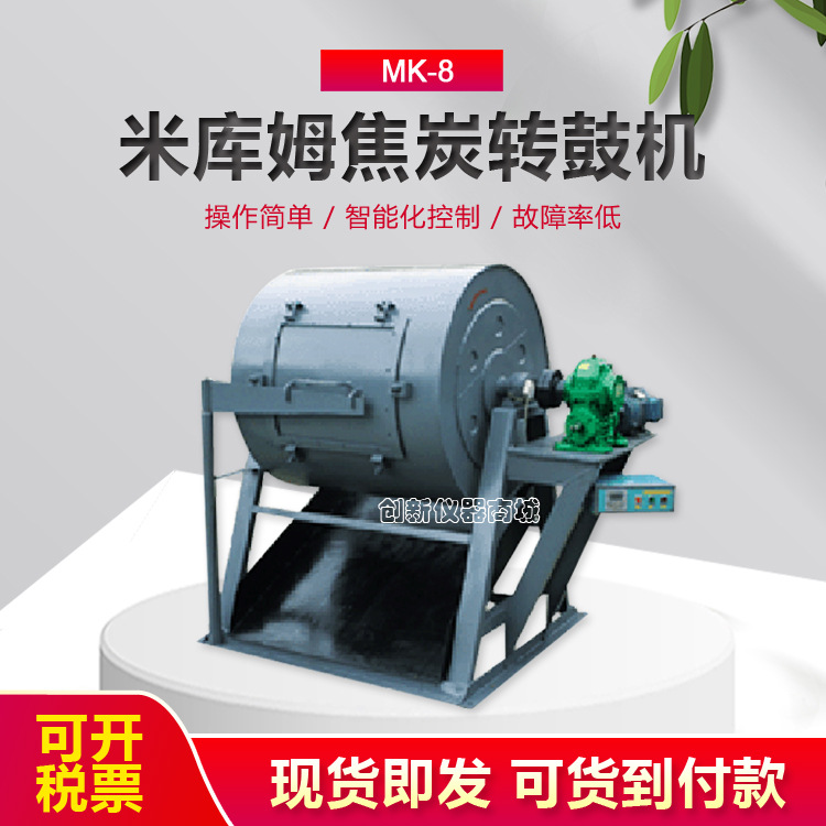 鹤壁创新MK-8型米库姆煤炭转鼓机实验室焦炭转鼓机米库姆转鼓厂家