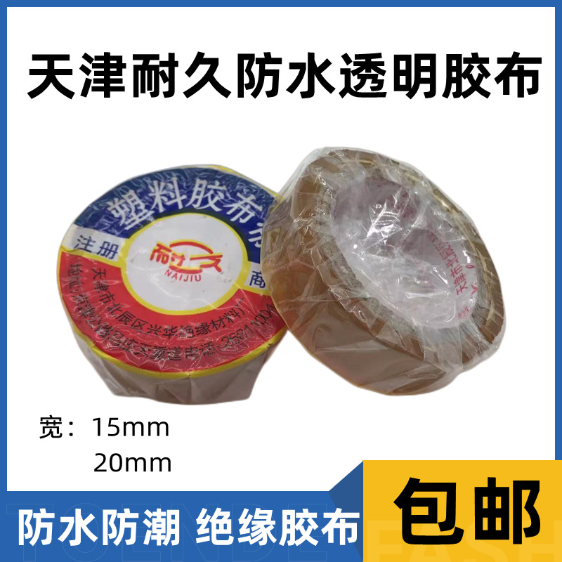 天津耐久透明胶布 防水透明胶带 防水防潮绝缘胶带15mm/20mm