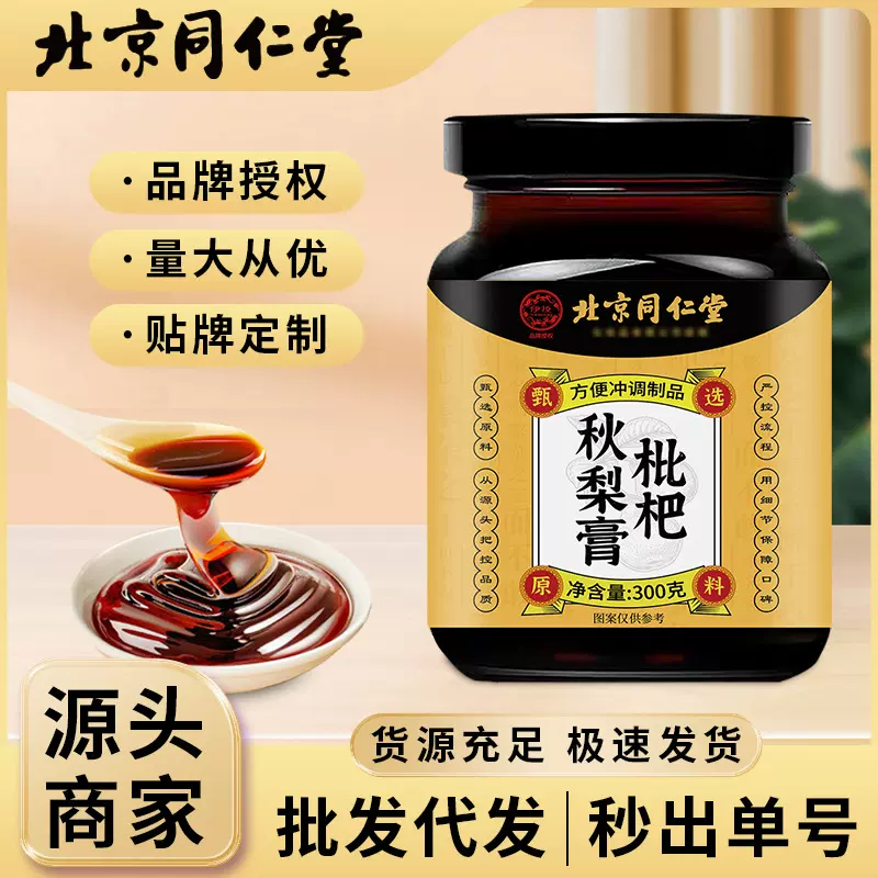 北京同仁堂枇杷秋梨膏润大人肺止儿童咳雪梨古法熬制现货批发代发