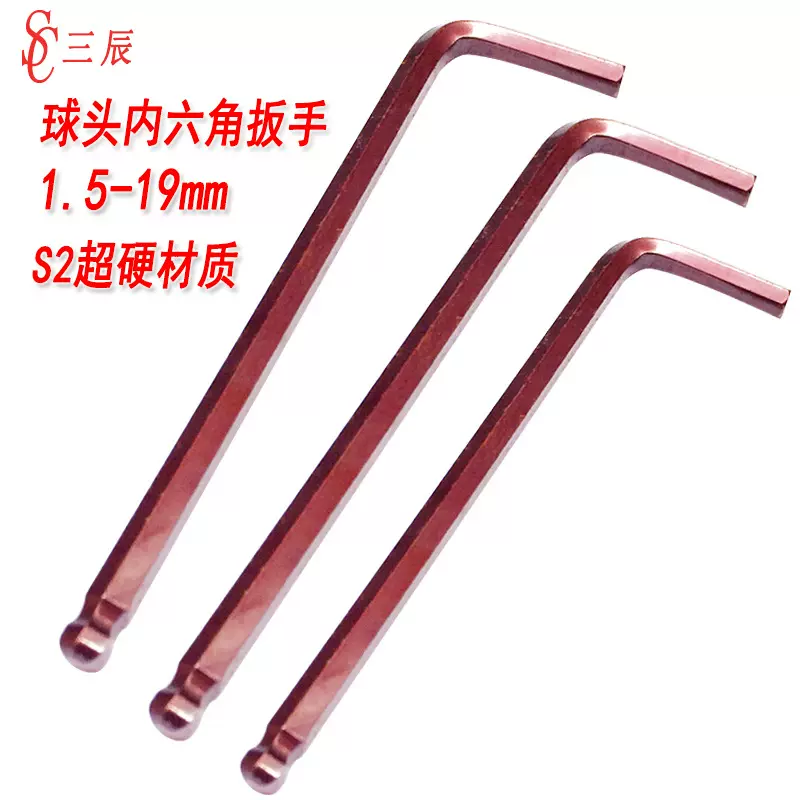工业级超硬S2球头内六角扳手中长球型扳手球面发红古铜色1.5-19mm