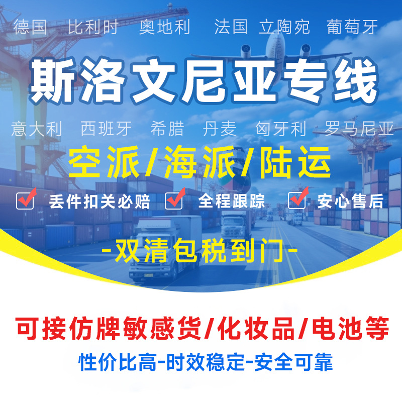 斯洛文尼亚专线物流快递转运海外海运空运陆运敏感货物双清包税货