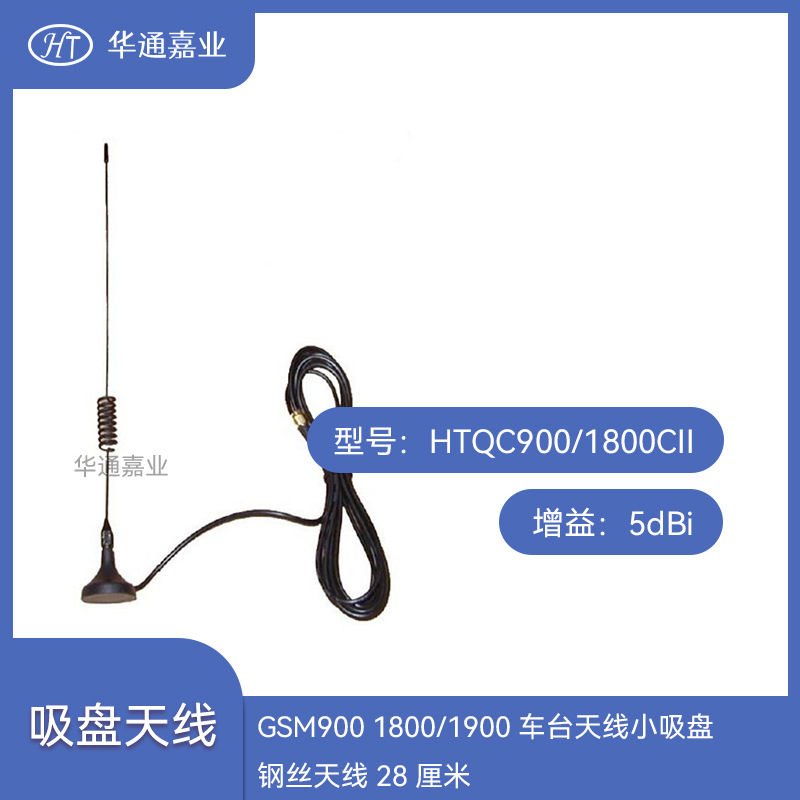 华通嘉业GSM900 1800/1900车台天线小吸盘钢丝天线28厘米5DBI