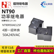 T90大功率50A继电器NT90R50AE12SF-24SF-12SL替用HF165F-50宽脚