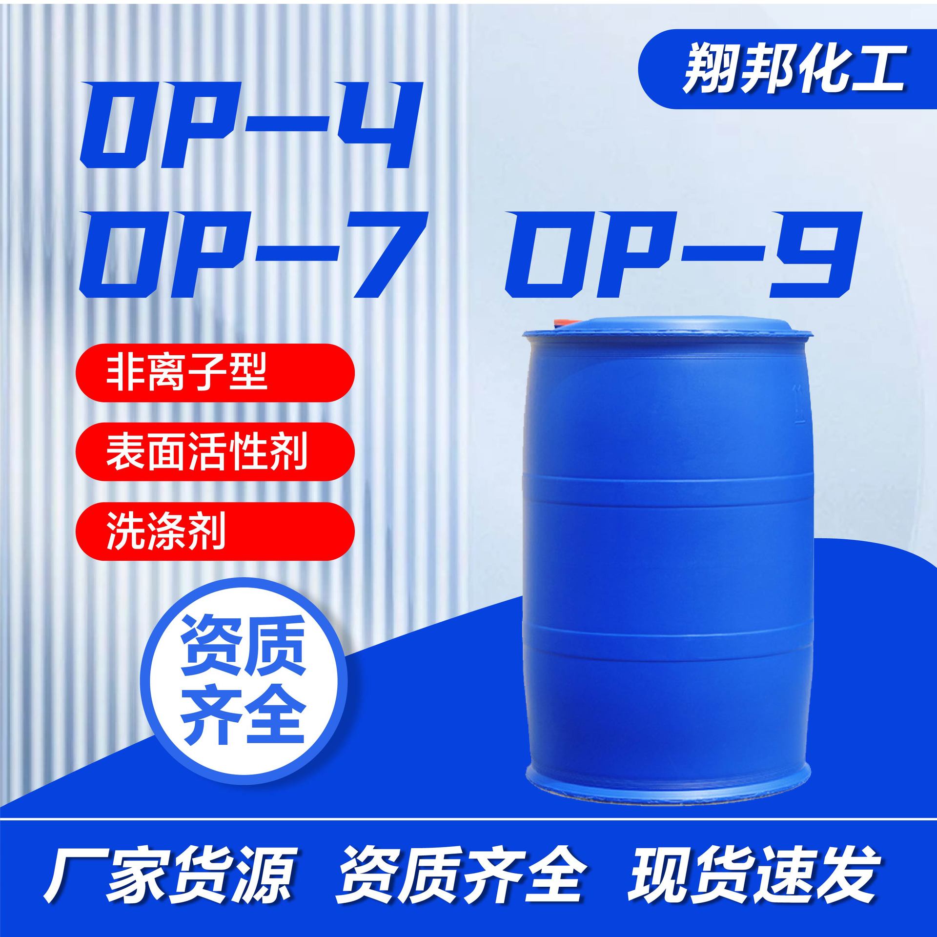 匀染剂OP-4 非离子型洗涤剂OP-9表面活性剂日化原料匀染剂
