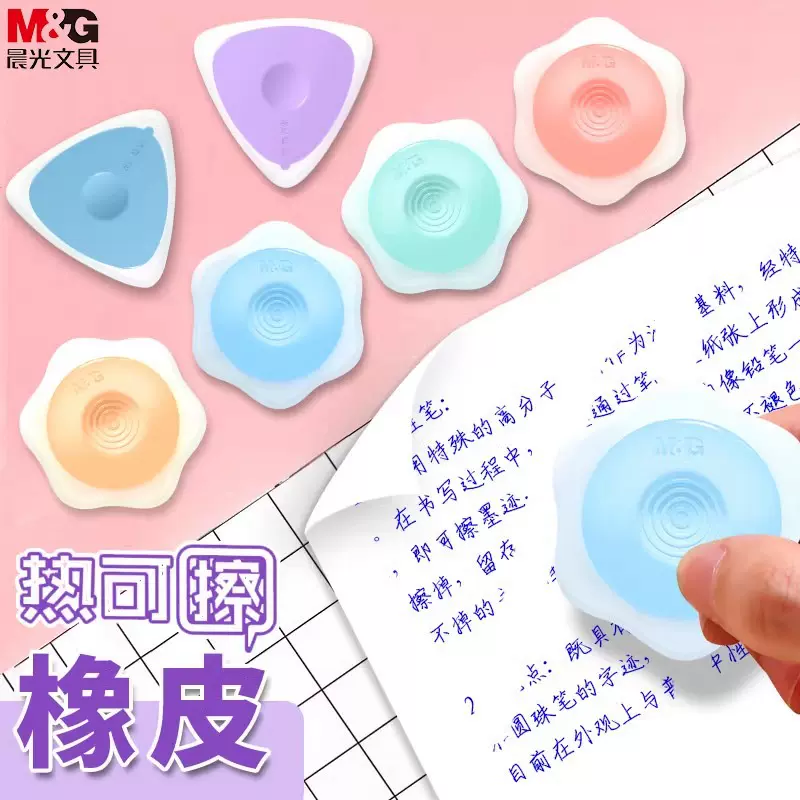 晨光热可擦专用橡皮可擦笔用橡胶橡皮轻松擦不留痕无屑可擦橡皮小