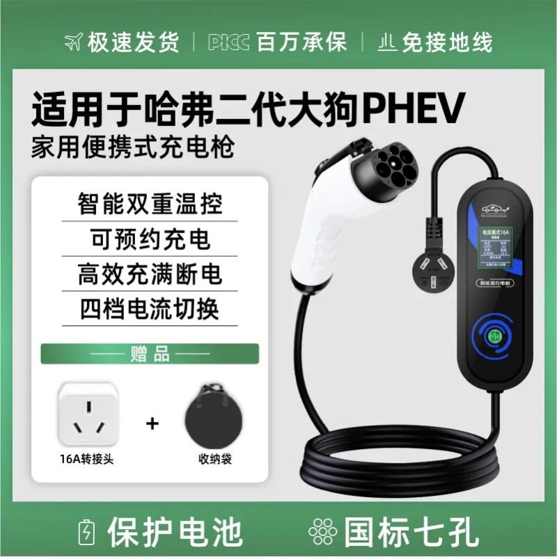 23款哈弗二代大狗phev专用新能源电动汽车充电枪器桩线随车充家用