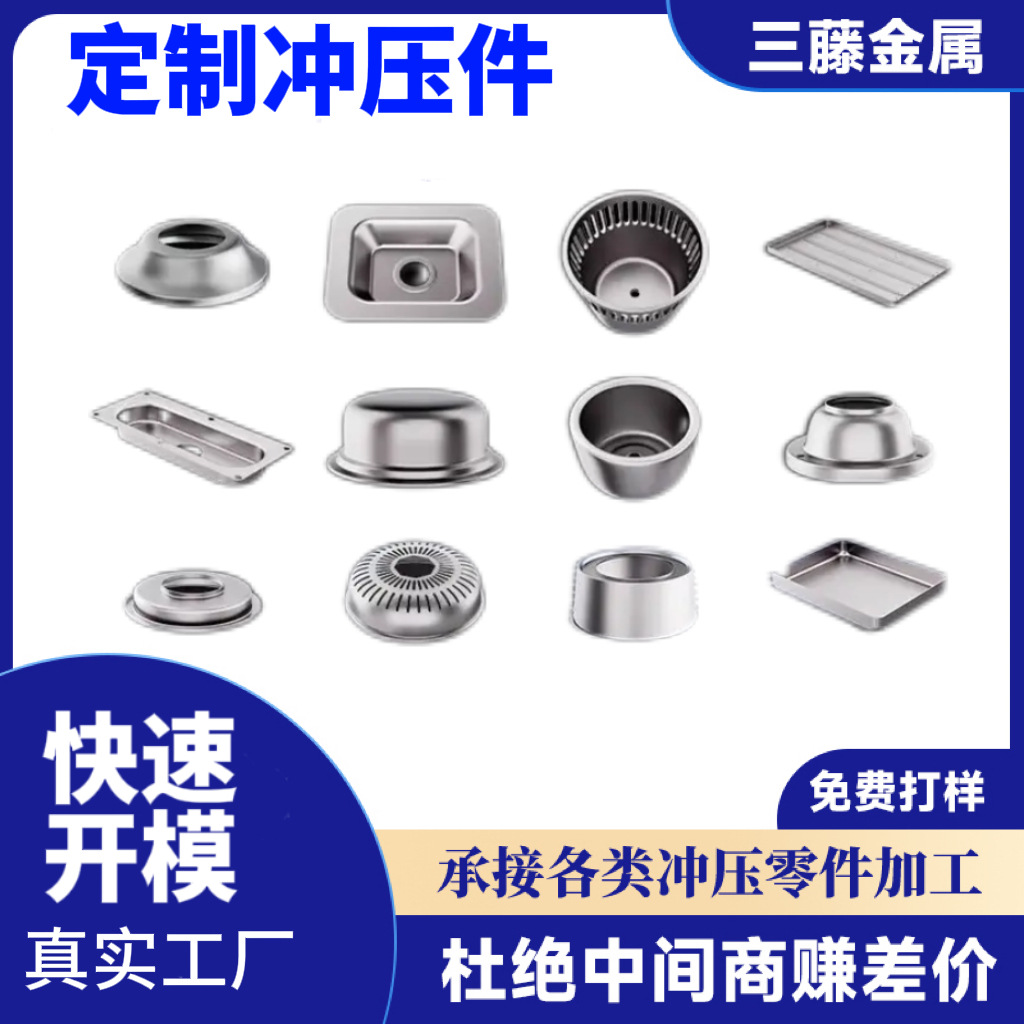 三藤304不锈钢冲压加工金属冲床件拉伸件非标五金件定制铜板定做