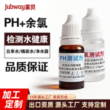 加工定制ph试剂家用饮用水自来水余氯测试剂水质检测测水质测试液
