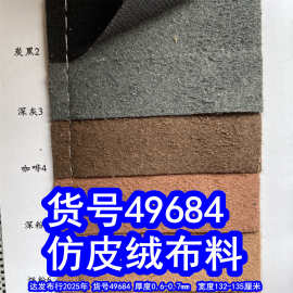 49684#碎皮绒布料、仿皮绒植绒布仿皮底绒布料磨砂绒