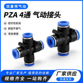 气动塑料软管快插头十字四通PZA4/6/8/10/12/14/16mm气管快速接头