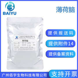 佰宇供应 薄荷脑 L-薄荷醇100g 化妆品护肤品清凉剂 Menthol99%