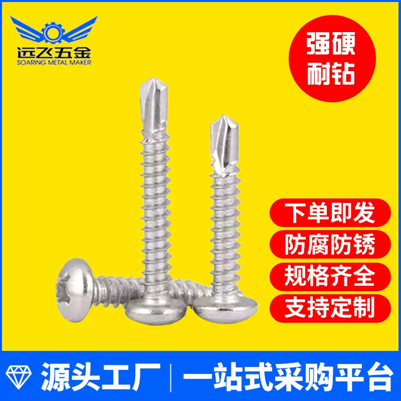 410不锈钢钻尾螺丝 圆头钻尾螺丝 盘头钻尾自攻自钻紧固件批发