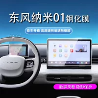 Подходит для 24 Dongfeng Nano 01, навигационная пленка для центрального контрольного прибора, внутренняя защитная пленка, модификация экрана из закаленной пленки