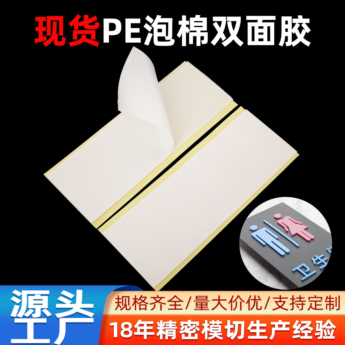 pe泡棉双面胶强力办公室标牌男女厕所指示牌PE泡棉胶镜子pe泡棉
