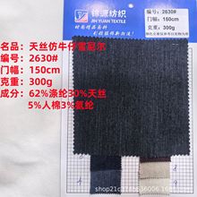 天丝仿牛仔雪尼尔300g面料人棉涤纶天丝弹力外套时尚染色时装布料