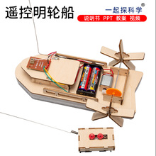 遙控電動明輪船DIY小學生科學實驗制作創意發明兒童益智拼插科教