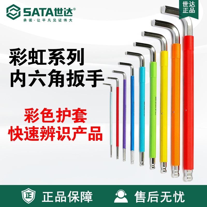 SATA/世达五金工具彩虹系列特长球头内六角扳手80104CH-80116CH