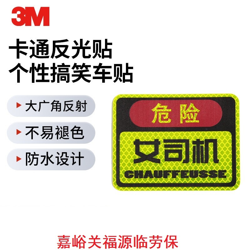 3M卡通反光贴个性搞笑车贴车用女司机警示贴