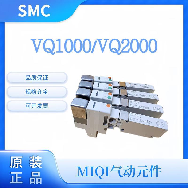SMC电磁阀VQC/VQ1100/1101/1200/1201/2100/2200/2201N-5/51-