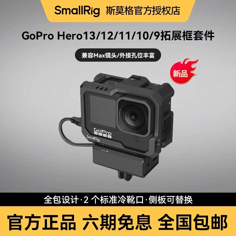 Smallrig Simer подходит для Gopro Hero13/12/11/10/9 все-в-одном клетка-кролик рама камера расширение