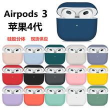 适用Airpods3苹果4代蓝牙耳机套液态硅胶套pro2分体苹果4保护套现