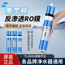 惠灵顿RO膜滤芯节水大流量净水器直饮家用抗污染反渗透厨房纯水机