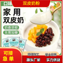 双皮奶粉家用双皮奶专用粉甜品布丁粉奶香浓郁