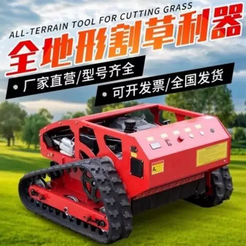 遥控割草机履带式大马力汽油除草剪草四驱果园园林开荒碎草机